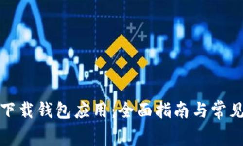 如何免费下载钱包应用:全面指南与常见问题解答
