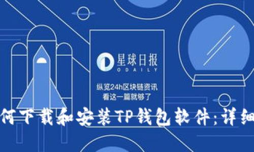 : 如何下载和安装TP钱包软件：详细指南