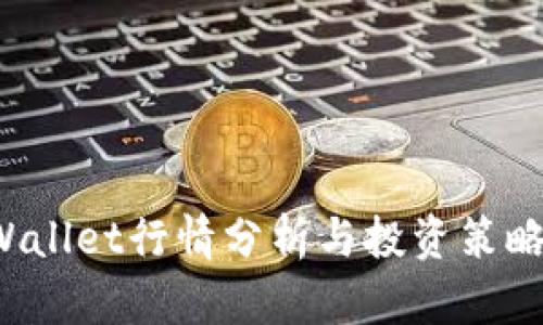 TP Wallet行情分析与投资策略指导