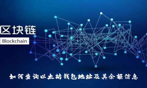 如何查询以太坊钱包地址及其余额信息