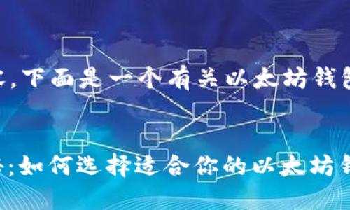为了生成 友好的内容,下面是一个有关以太坊钱包的示例和相关关键词:
:
以太坊钱包通用性揭秘:如何选择适合你的以太坊钱包