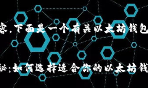 为了生成 友好的内容,下面是一个有关以太坊钱包的示例和相关关键词:
:
以太坊钱包通用性揭秘:如何选择适合你的以太坊钱包