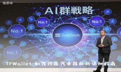 TPWallet：如何修改代币图标