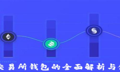 以太坊交易所钱包的全面解析与使用指南