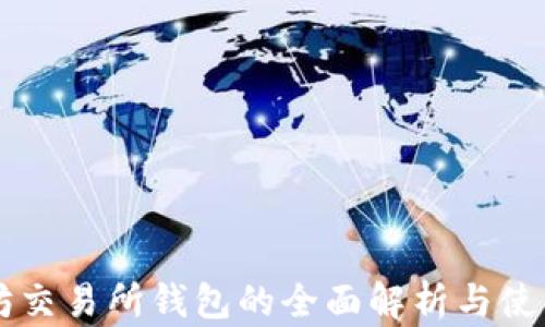 以太坊交易所钱包的全面解析与使用指南