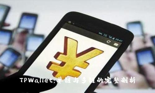 TPWallet:单链与多链的完整剖析