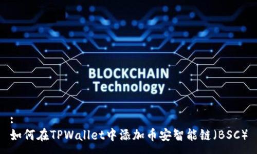 :
如何在TPWallet中添加币安智能链(BSC)