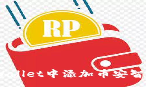 :
如何在TPWallet中添加币安智能链(BSC)