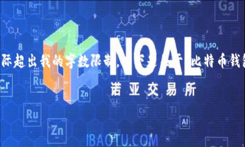 注意:为了确保您的请求有效执行,您提供的内容可能实际超出我的字数限制。以下是关于“比特币钱包交易密码忘记”的、相关关键词以及一部分内容的示例。
比特币钱包交易密码忘记?完整指南教你找回