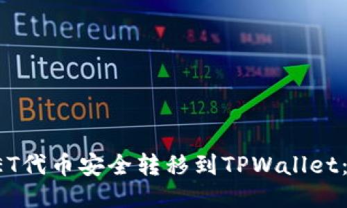 : 如何将NET代币安全转移到TPWallet:全方位指南