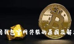 以太坊钱包官网停服的原