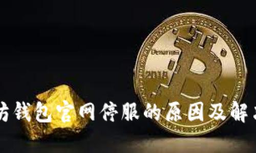 以太坊钱包官网停服的原因及解决方案