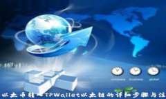 如何将以太币转入TPWalle