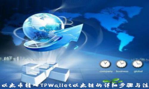 
如何将以太币转入TPWallet以太链的详细步骤与注意事项