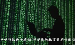 比特币快钱包和冷存储：