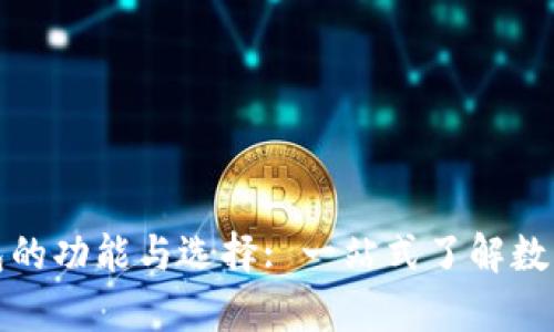 比特币钱包的功能与选择: 一站式了解数字货币存储