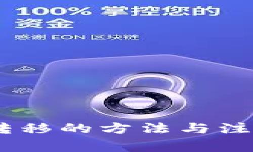 USDT钱包转移的方法与注意事项解析