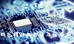 USDT钱包转移的方法与注意
