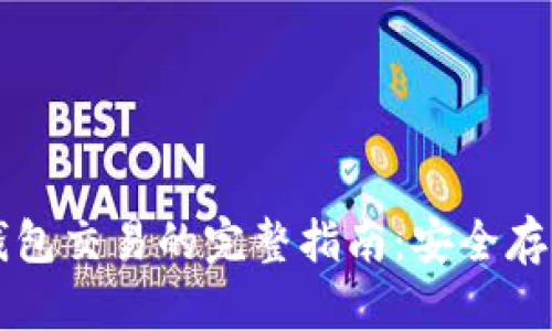 离线比特币钱包交易的完整指南：安全存储与交易技巧