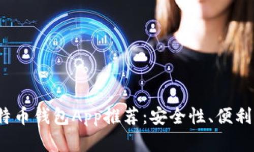 2023年最佳比特币钱包App推荐:安全性、便利性与选择性分析