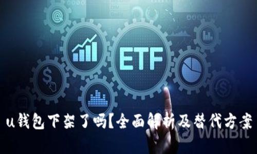 u钱包下架了吗？全面解析及替代方案