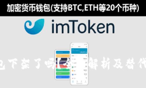 u钱包下架了吗？全面解析及替代方案