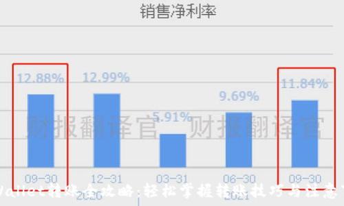   
TPWallet转账全攻略：轻松掌握转账技巧与注意事项