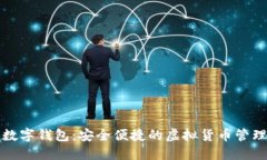 犇比特币数字钱包：安全