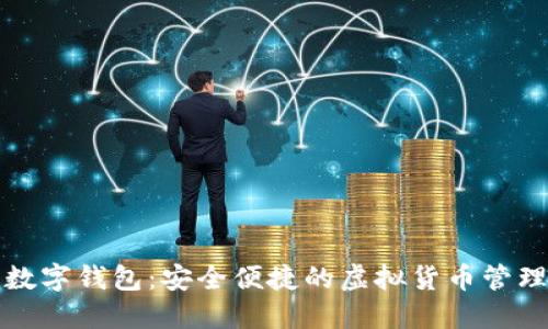 犇比特币数字钱包:安全便捷的虚拟货币管理解决方案
