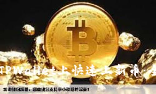 如何在TPWallet上快速上新币:全面指南