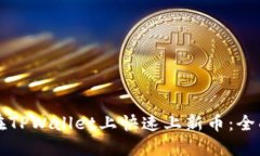 如何在TPWallet上快速上新币