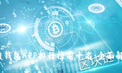 2023年区块链钱包APP排行榜前十名:全面解析及用户指南