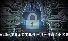 TPWallet下载后设置教程：一
