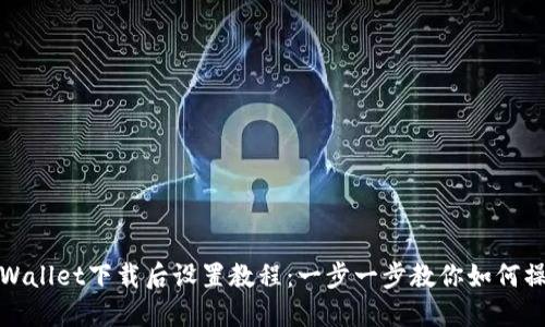 TPWallet下载后设置教程:一步一步教你如何操作