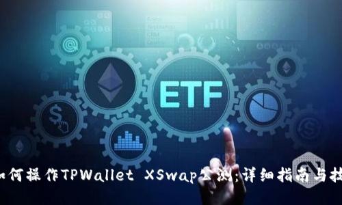 如何操作TPWallet XSwap公测:详细指南与技巧