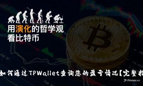 : 如何通过TPWallet查询您的盈亏情况？完整指南