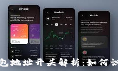 比特币钱包地址开头解析:如何识别和理解