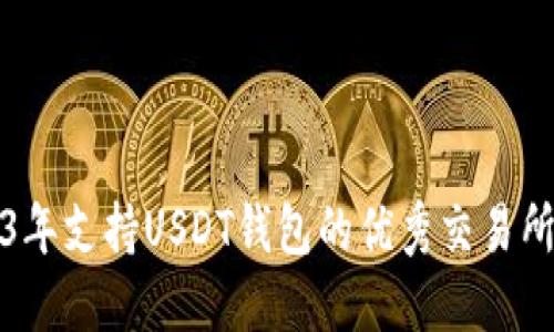 2023年支持USDT钱包的优秀交易所推荐