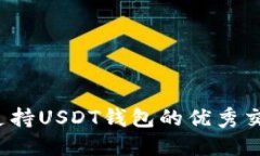 2023年支持USDT钱包的优秀交