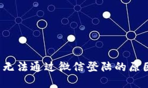  区块链钱包无法通过微信登陆的原因及解决方案