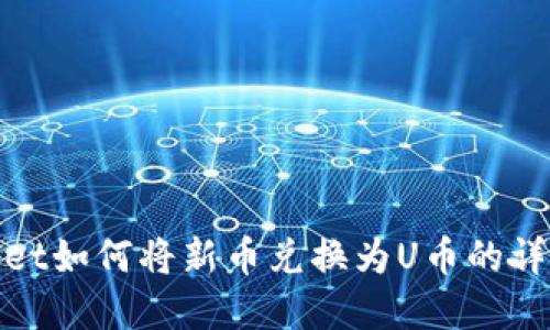 tpwallet如何将新币兑换为U币的详细教程