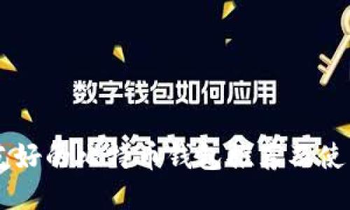 用户友好的比特币钱包推荐及使用指南