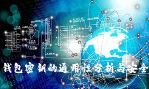 区块链钱包密钥的通用性分析与安全性探讨