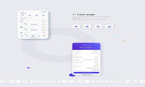 : 如何通过TPWallet轻松兑换SMARS:一步步指南