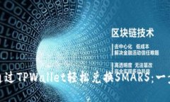 : 如何通过TPWallet轻松兑换