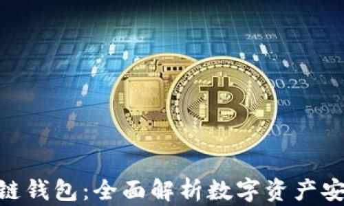 HHH区块链钱包:全面解析数字资产安全与管理