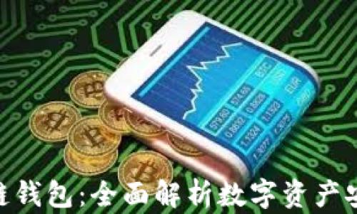 HHH区块链钱包:全面解析数字资产安全与管理