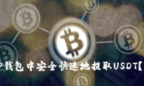 如何在TP钱包中安全快速地提取USDT?完整指南