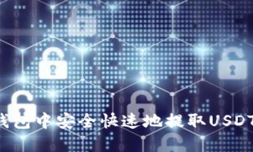 如何在TP钱包中安全快速地提取USDT?完整指南