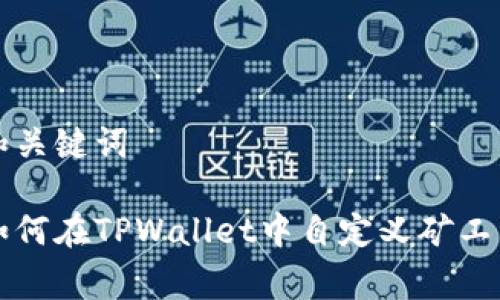 和关键词
如何在TPWallet中自定义矿工费